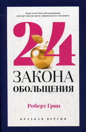 Zakazat.ru: 24 закона обольщения для достижения  власти. Грин Р.