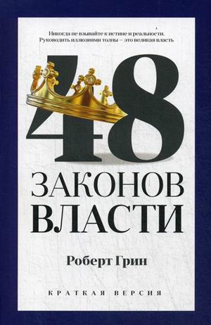 Zakazat.ru: 48 законов власти (краткая версия). Грин Р.