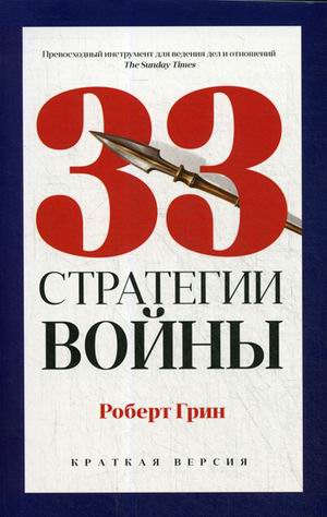 Zakazat.ru: 33 стратегии войны. Грин Р.
