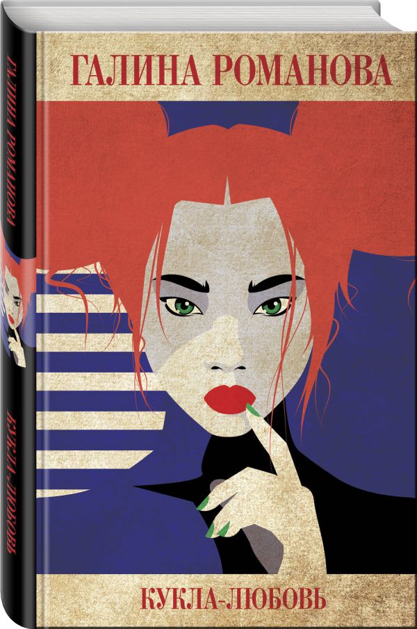 Zakazat.ru: Кукла-любовь. Романова Галина Владимировна