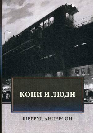 

Кони и люди: сборник рассказов