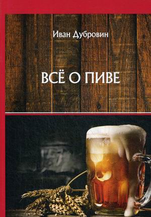 

Все о пиве