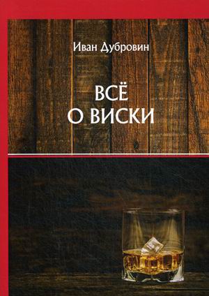 

Все о виски