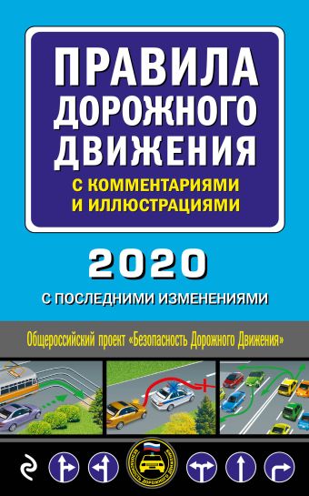 Правила дорожного движения с комментариями и иллюстрациями (с посл. изм. и доп. на 2020 год) правила дорожного движения с изм и доп на 2014 г