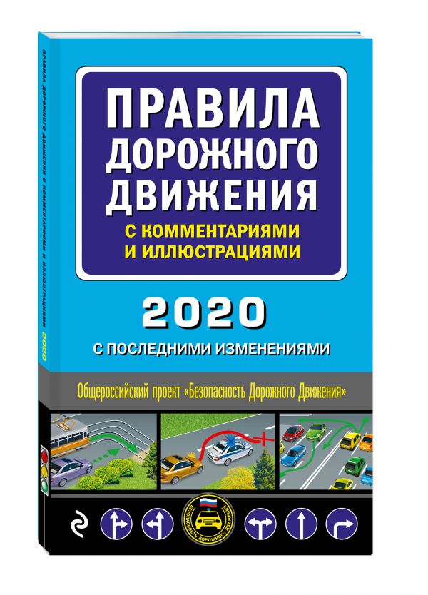 

Правила дорожного движения с комментариями и иллюстрациями (с посл. изм. и доп. на 2020 год)