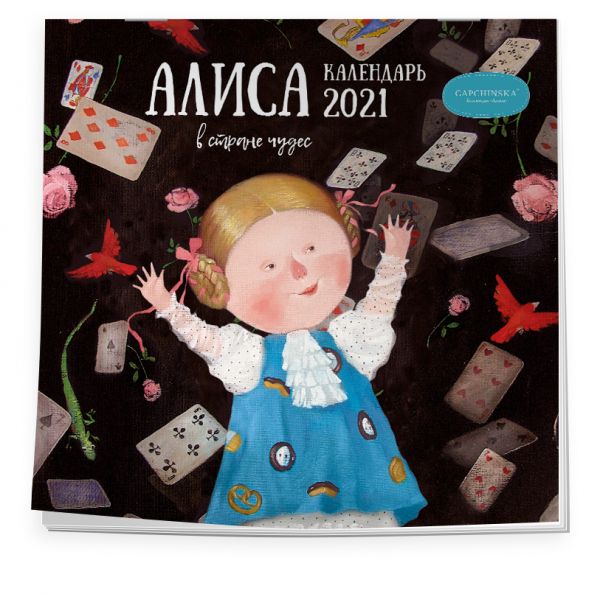 

Гапчинская. Алиса. Календарь настенный на 2021 год (300х300 мм)