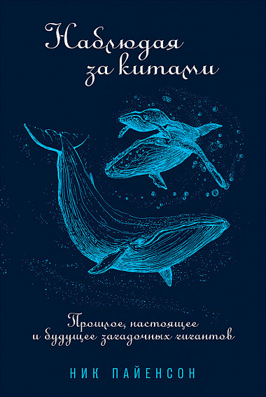 Zakazat.ru: Наблюдая за китами: Прошлое, настоящее и будущее загадочных гигантов. Пайенсон Н.