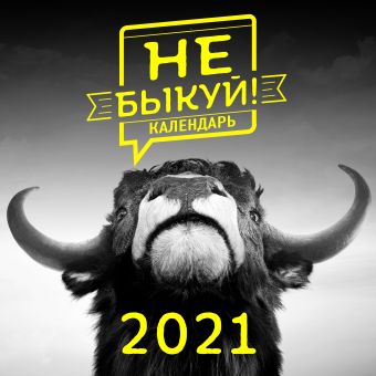 Не быкуй! Настенный календарь на 2021 год (300х300 мм) календарь настенный на 2023 год праздники государственные православные профессиональные
