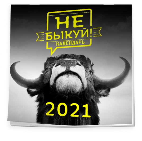 

Не быкуй! Настенный календарь на 2021 год (300х300 мм)