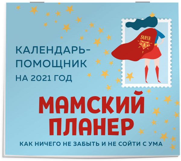 

Мамский планер. Календарь-помощник на 2021 год (245х280 мм)