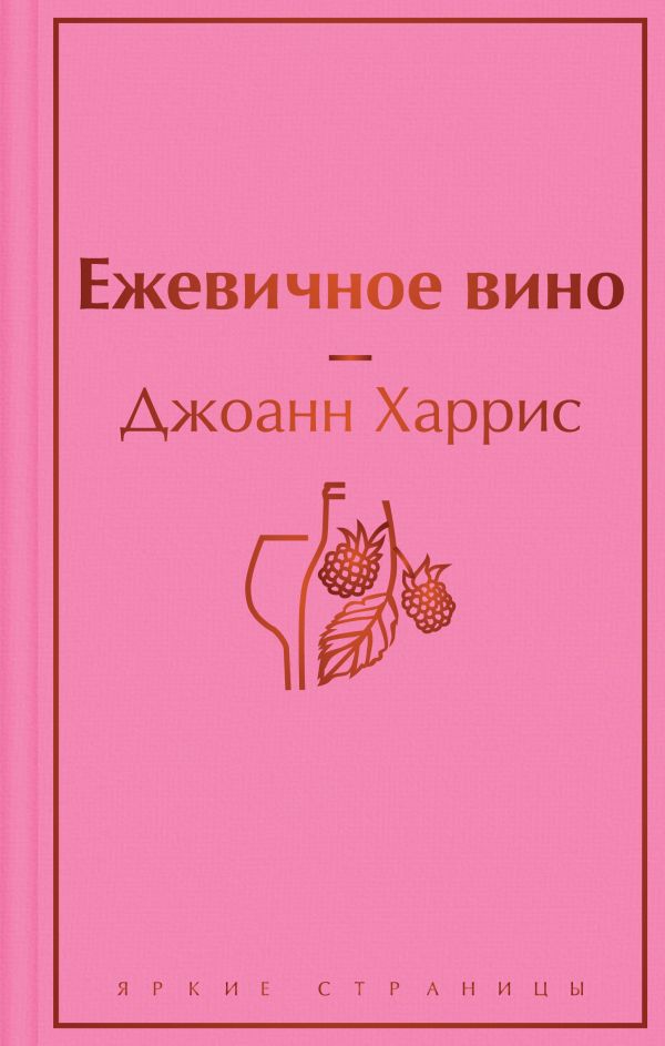 Ежевичное вино. Харрис Джоанн