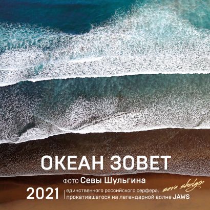 Настенный календарь на 2021 год «Океан зовет», 30х30 см - фото 1