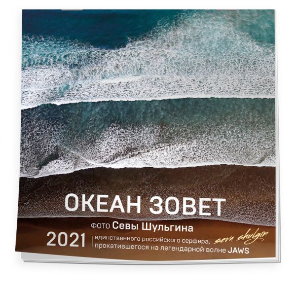 

Настенный календарь на 2021 год «Океан зовет», 30х30 см