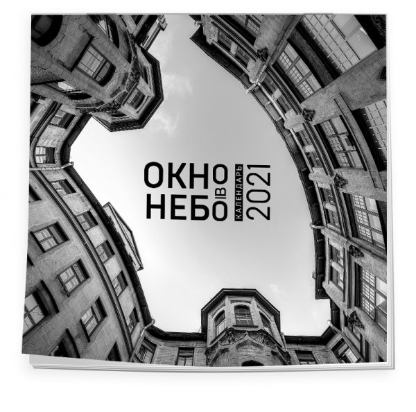 

Настенный календарь на 2021 год «Окно в небо», 30х30 см