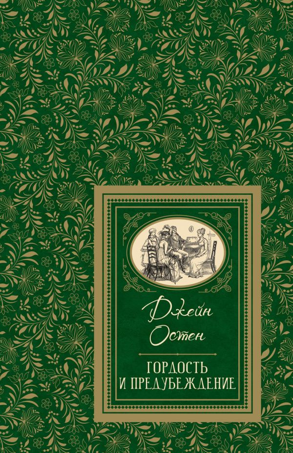 Остен Дж. Гордость и предубеждение (БДБ)