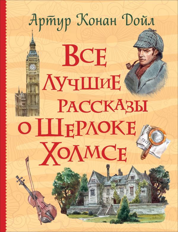 Все лучшие рассказы о Шерлоке Холмсе : Дойл Артур Конан