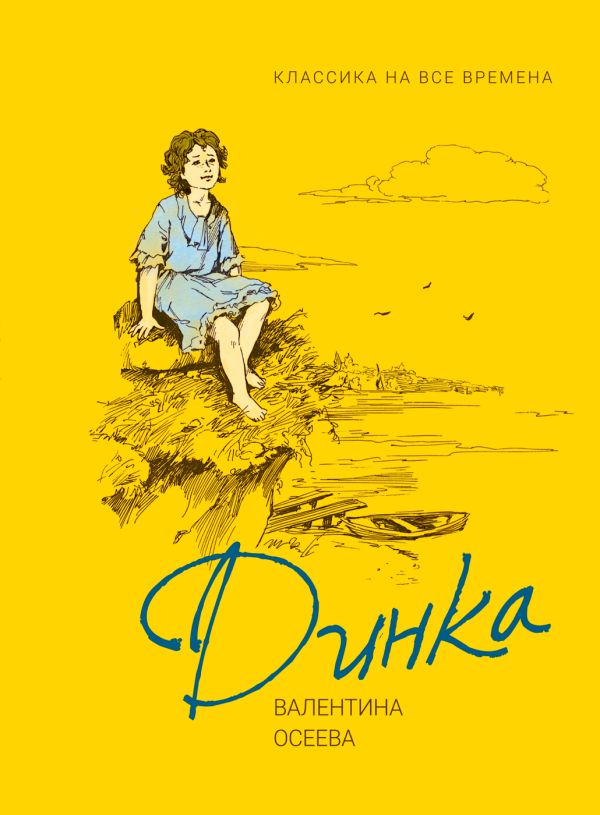 Zakazat.ru: Осеева В. Динка (Любимые детские истории). Осеева Валентина Александровна