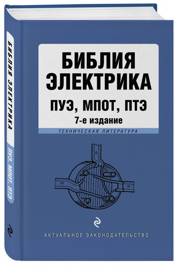 

Библия электрика: ПУЭ, ПОТЭЭ, ПТЭЭП. 7-е издание