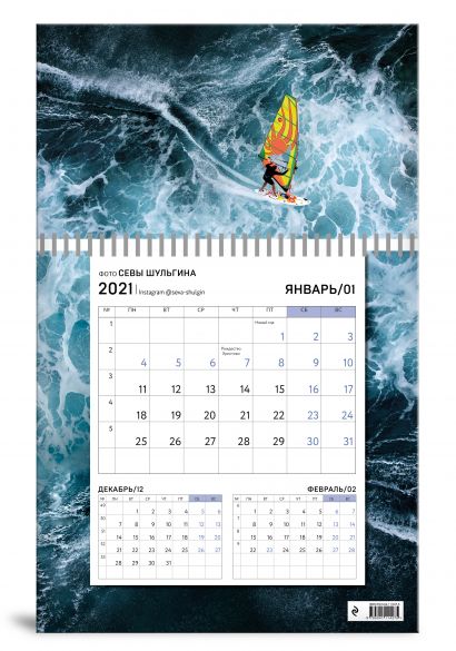 Солнечный парус, Календарь настенный на 2021 год - фото 1