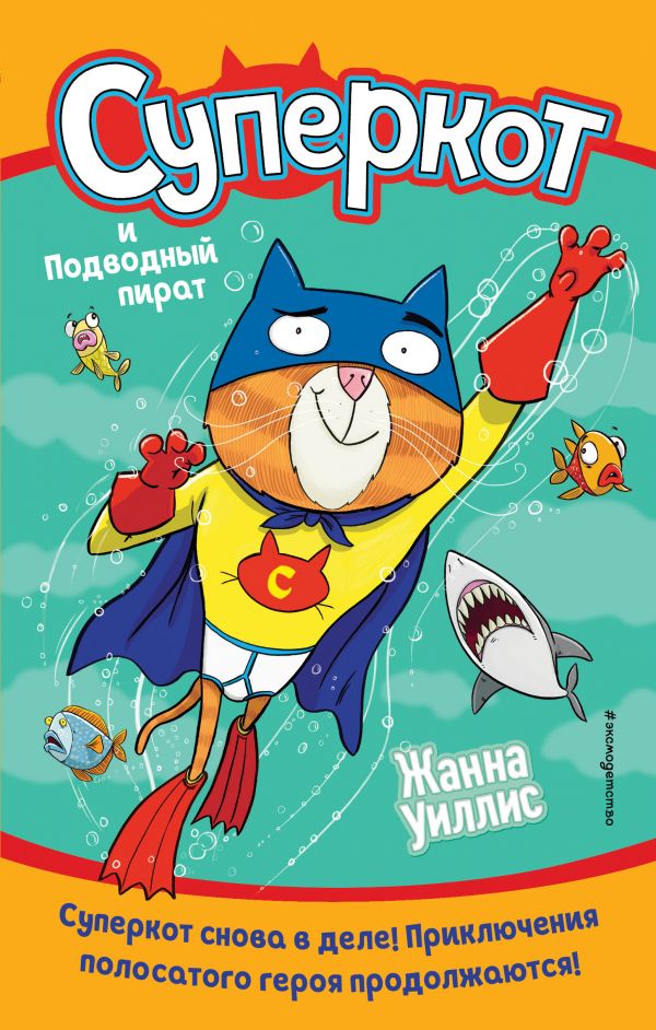 Zakazat.ru: Суперкот и Подводный пират (выпуск 3). Уиллис Жанна
