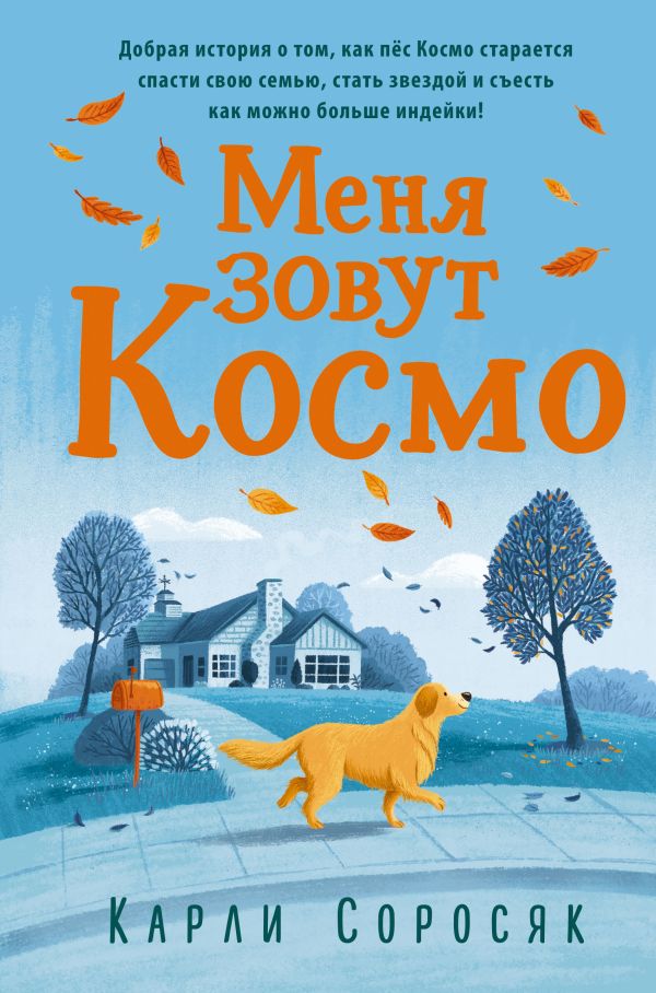 Меня зовут Космо. Соросяк Карли