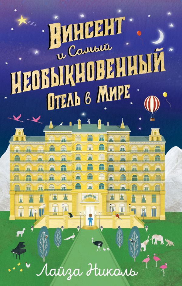 Zakazat.ru: Винсент и Самый Необыкновенный Отель в Мире. Николь Лайза