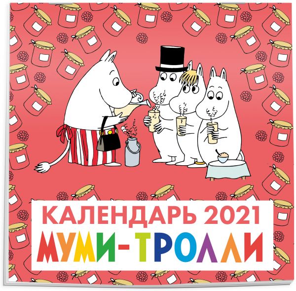 

Муми-тролли. Календарь настенный на 2021 год (300х300 мм)