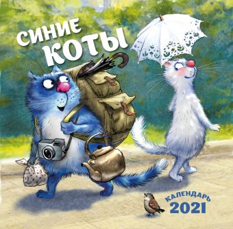 Зенюк Ирина Синие коты. Календарь настенный на 2021 год (300х300 мм)
