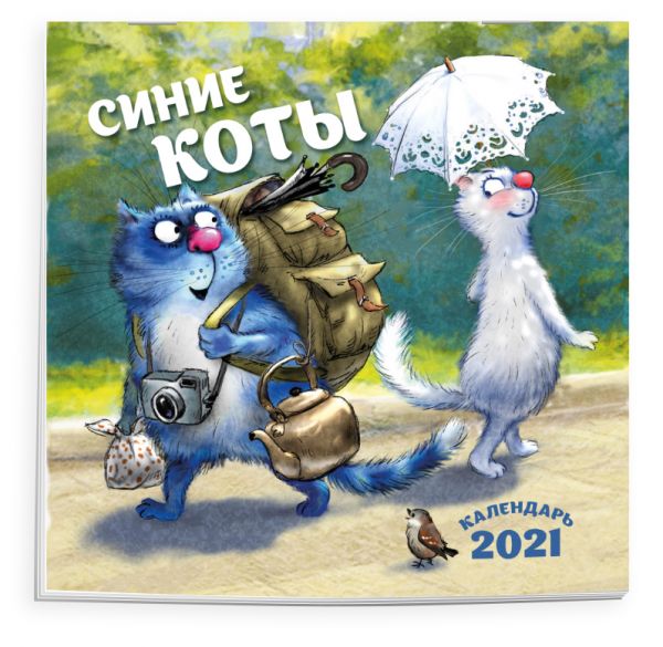 Зенюк Ирина - Синие коты. Календарь настенный на 2021 год (300х300 мм)