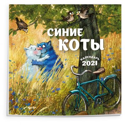 Синие коты. Календарь настенный на 2021 год (170х170 мм) - фото 1