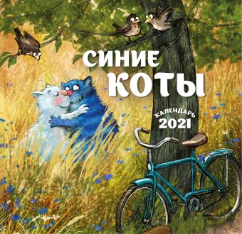 Зенюк Ирина Синие коты. Календарь настенный на 2021 год (170х170 мм) календарь настенный на 2023 год синие коты