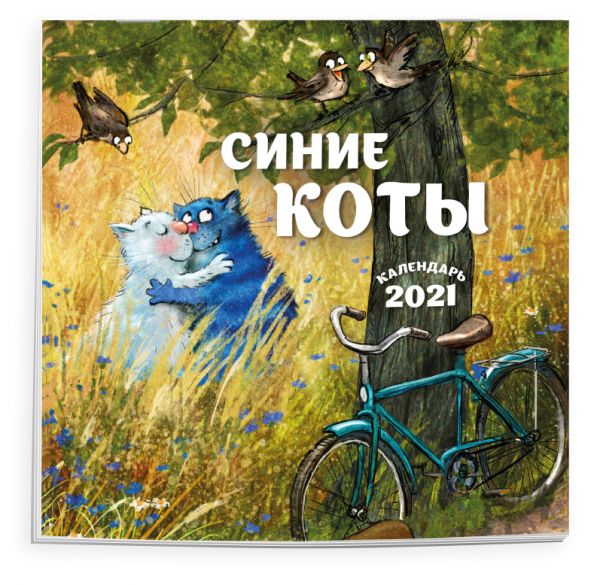 

Синие коты. Календарь настенный на 2021 год (170х170 мм)
