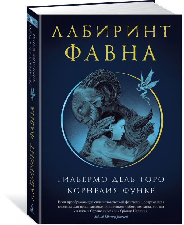 Zakazat.ru: Лабиринт Фавна. Функе К., Дель Торо Г.