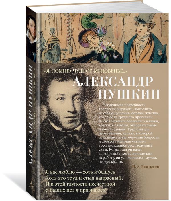 Я помню чудное мгновенье...