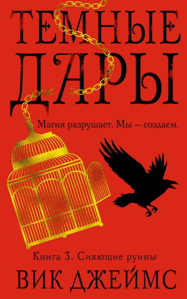 Темные Дары. Книга 3. Сияющие руины. Джеймс В.