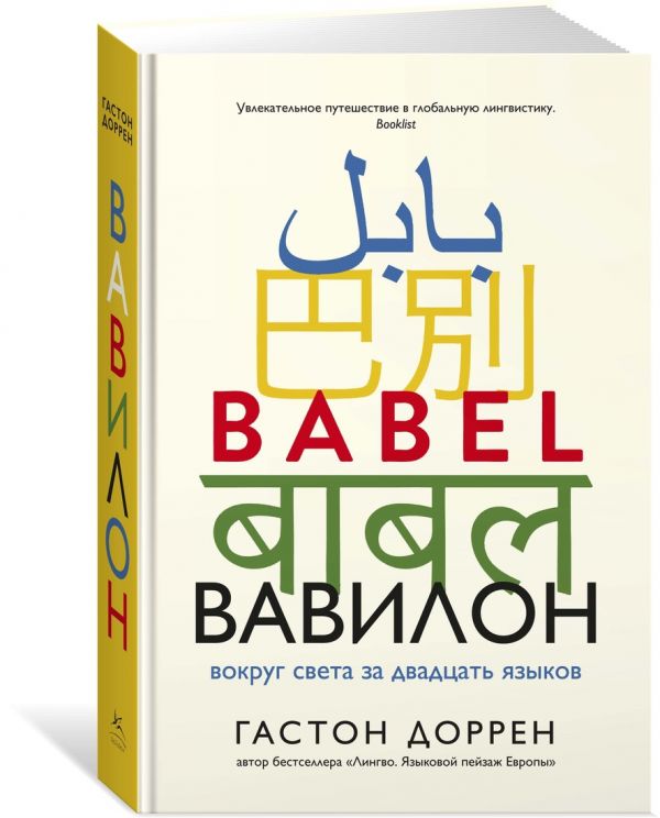 Zakazat.ru: Вавилон. Вокруг света за двадцать языков. Доррен Г.
