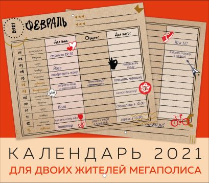Календарь на 2021 год для двоих жителей мегаполиса (245х280 мм) - фото 1