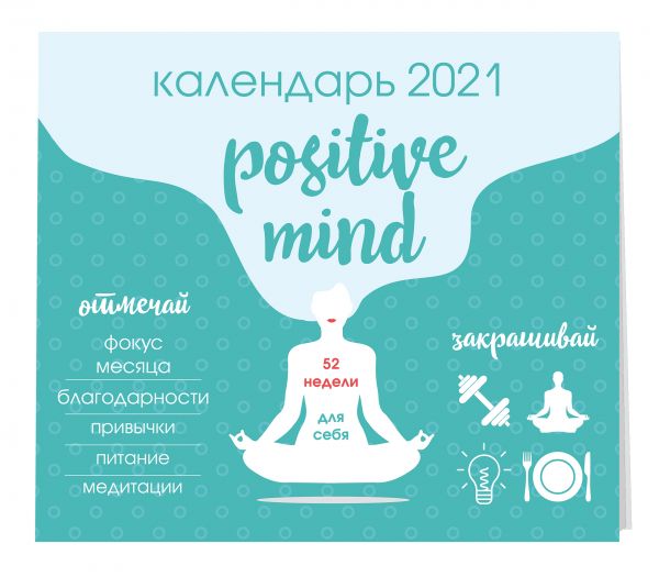 

Positive mind. 52 недели для себя. Календарь настенный на 2021 год (245х280 мм)