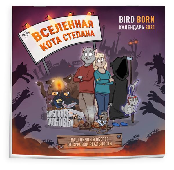 

Вселенная кота Степана: BirdBorn. Календарь настенный на 2021 год (300х300 мм)