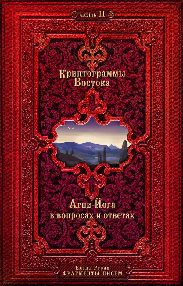 Елена Рерих - Криптограммы Востока. Часть 2 . Агни-Йога в вопросах и ответах