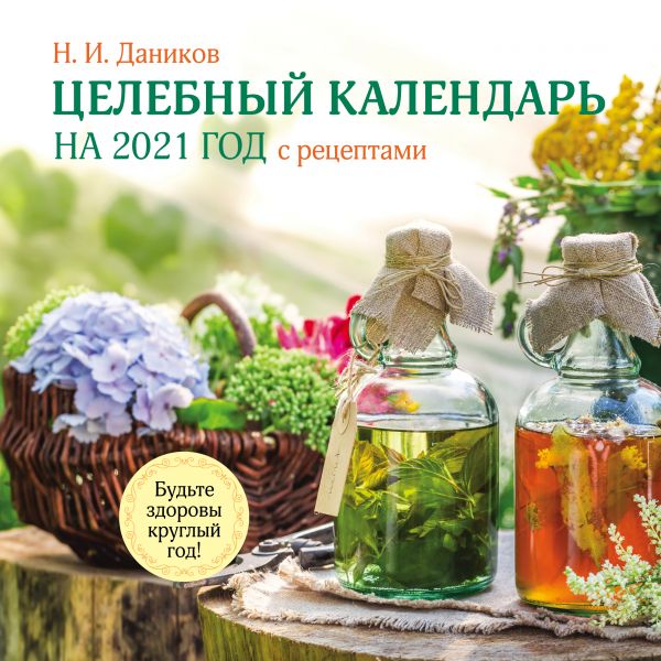 

Целебный календарь на 2021 год с рецептами от фито-терапевта Н.И. Даникова (300х300)