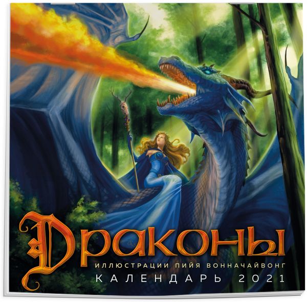 

Драконы. Календарь настенный на 2021 год (300х300 мм)