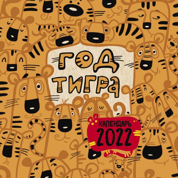 

Год тигра. Календарь настенный на 2022 год (300х300 мм)