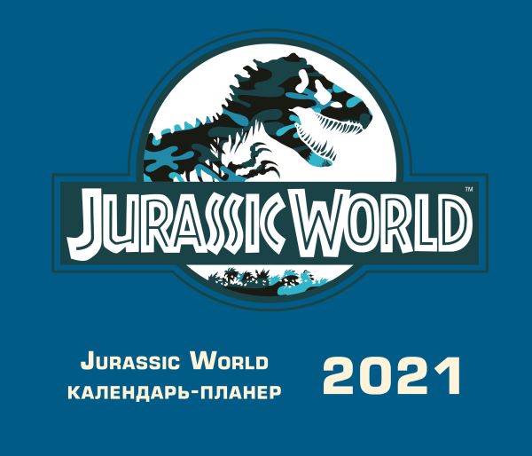 

Мир Юрского периода. Настенный календарь-планер на 2021 год (245х280 мм)