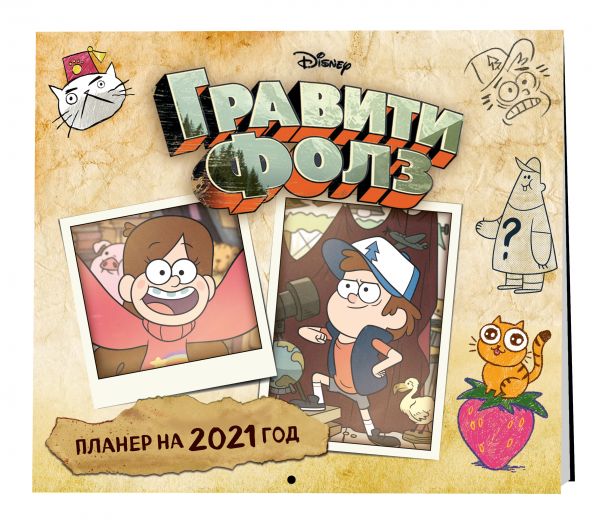 

Календарь-планер настенный на 2021 год «Гравити Фолз»
