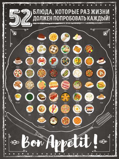 Плакат со скретч-слоем. 52 блюда, которые раз в жизни должен попробовать каждый! - фото 1