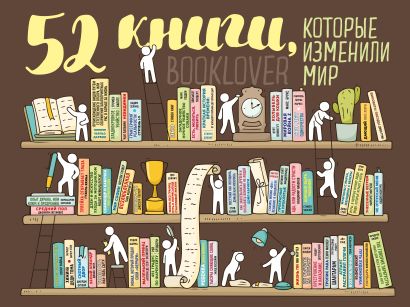 Плакат со скретч-слоем. 52 книги, которые изменили мир - фото 1