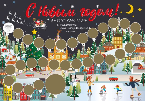 Zakazat.ru: С Новым годом! Адвент-календарь с заданиями под стирающимся слоем (294х418 мм) (каток)