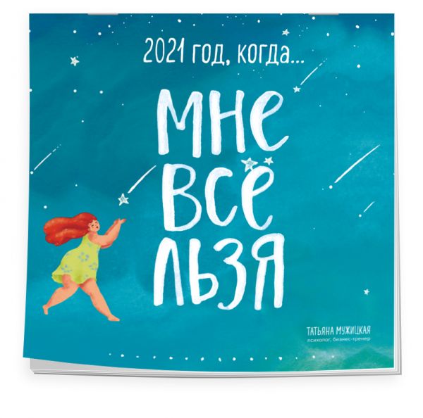

Год, когда МНЕ ВСЕ ЛЬЗЯ! Календарь настенный на 2021 год (300х300)