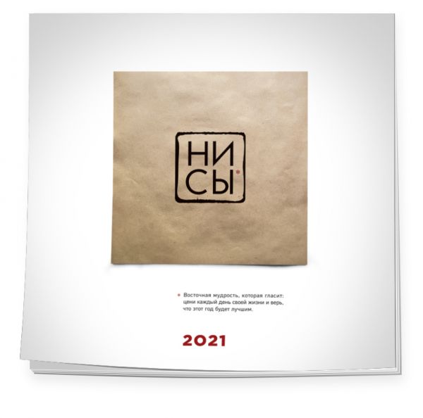 

НИ СЫ. Календарь 2021. Календарь настенный на 2021 год (300х300)